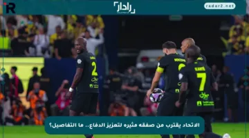 الاتحاد يقترب من صفقة مثيرة لتعزيز الدفاع.. ما التفاصيل؟